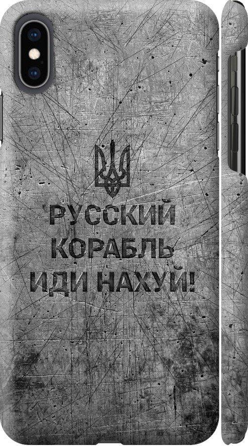 Чохол на iPhone XS Max Російський військовий корабель іди на  v4 (5223m-1557-42517)