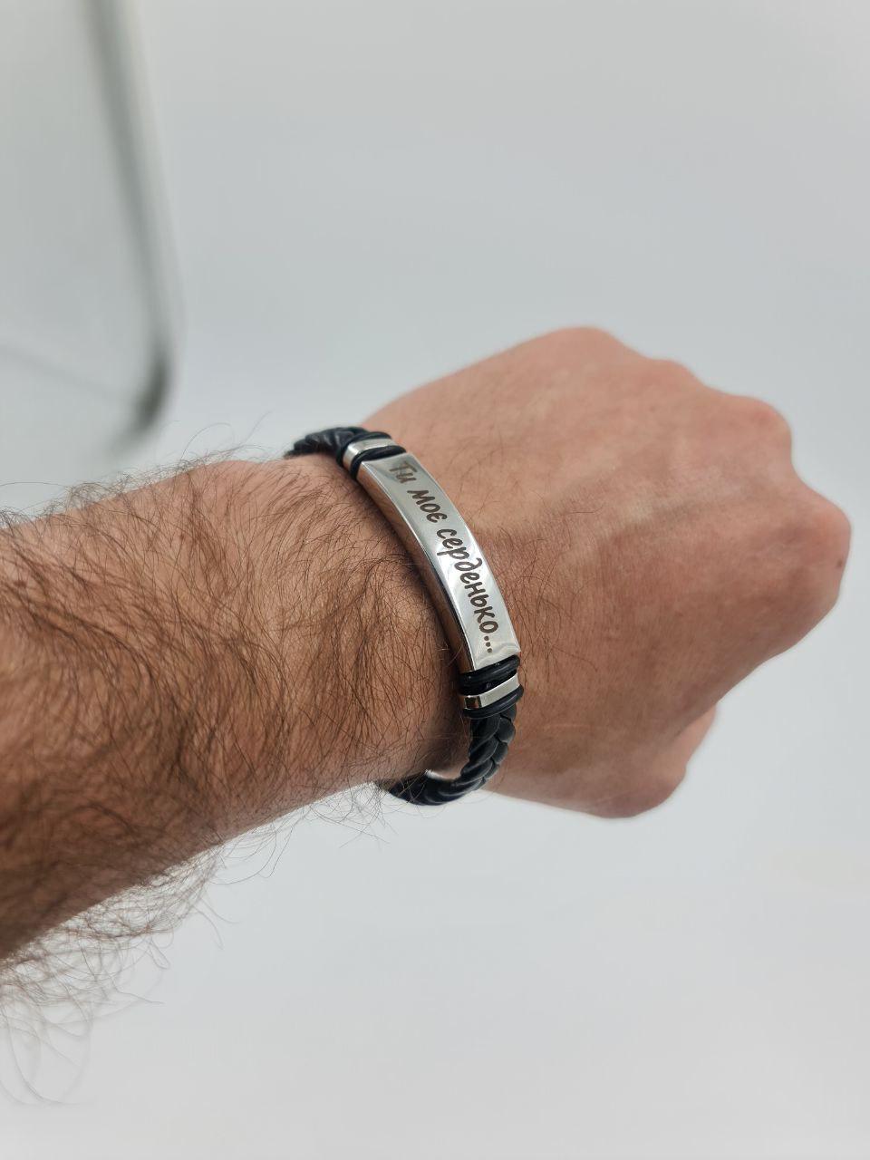 Браслет на руку з гравіюванням плетений з екошкіри "Ти моє серденько…" (IN45)