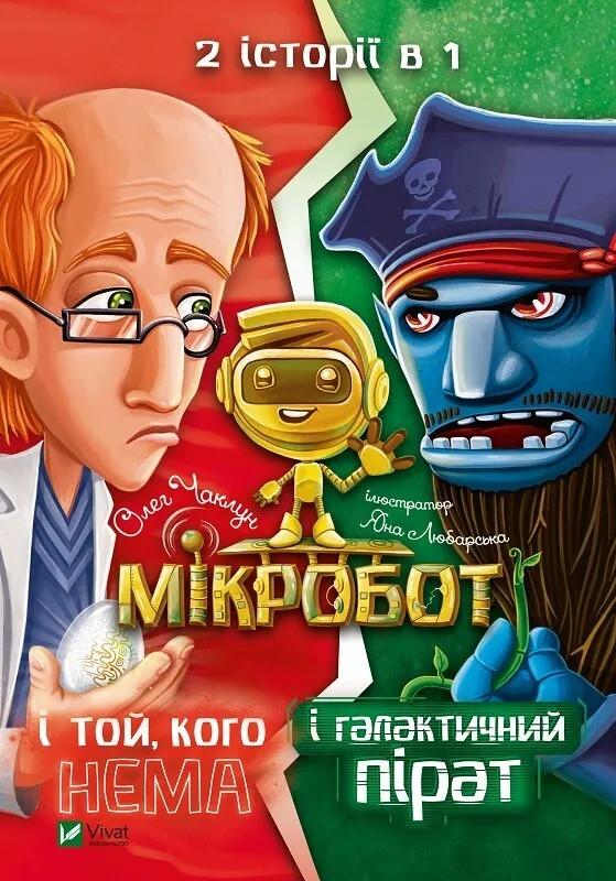 Книга Vivat "Мікробот і галактичний пірат Мікробот і той,кого нема" (9789669821157)