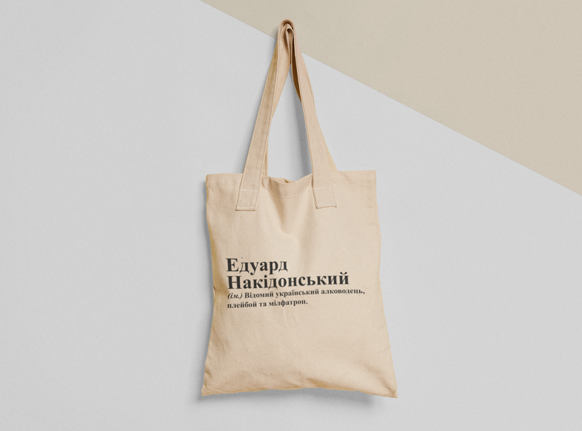 Эко-сумка шоппер с принтом "Едуард Накідонський" 38х40 см Бежевый (ИМ237-Т)