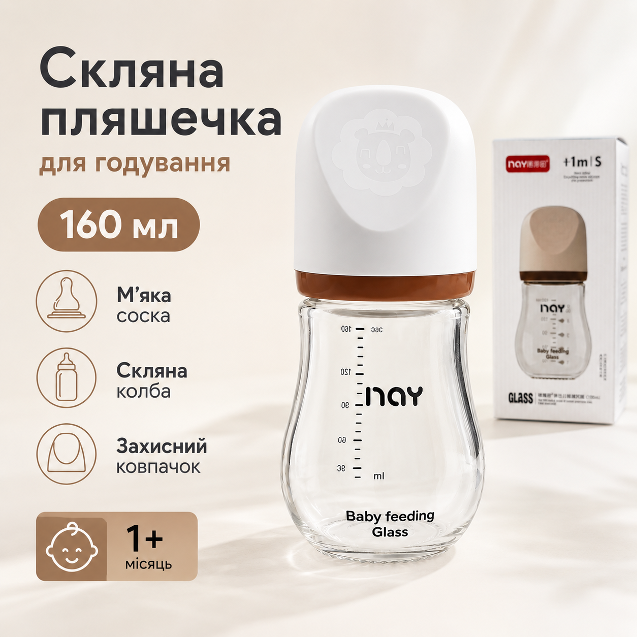 Бутылка для кормления стеклянная 160 мл с силиконовой соской S и мерной шкалой от 1 мес Коричневый (0568)