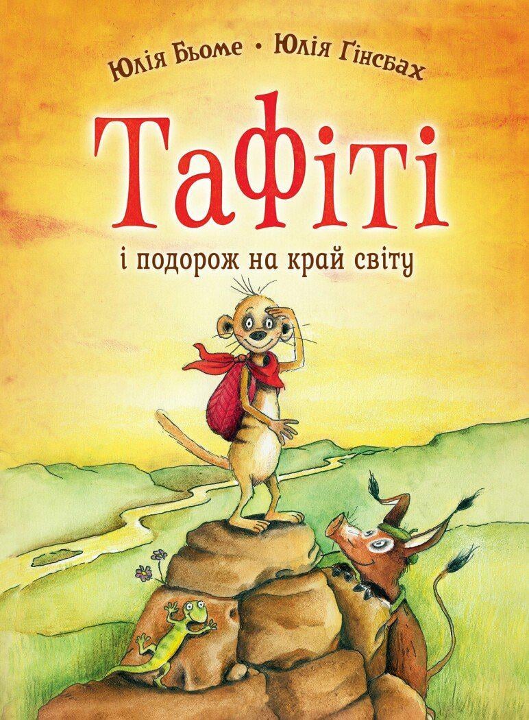 Дитяча книга Юлія Бьоме "Тафіті книга 1 Тафіті і подорож на край світу" (978-617-8412-19-7)