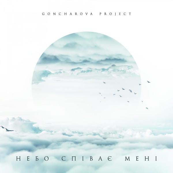 Виниловая пластинка Goncharova Project - Небо поет мне LP (25491463)