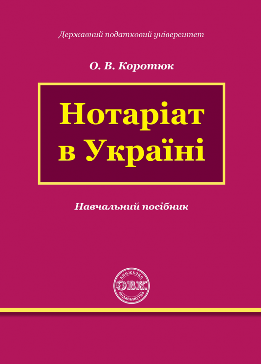 Книга Коротюк О. В. "Нотаріат в Україні" (ISBN 978-617-7931-38-5)