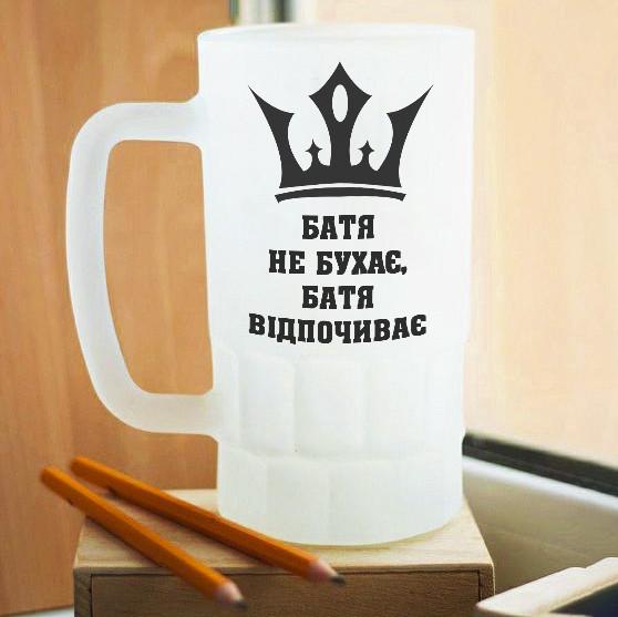 Пивной бокал матовый Батя не бухає, а відпочиває