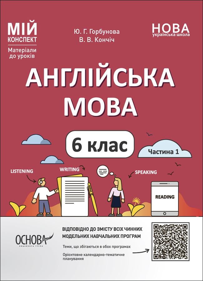 Книга 'Англійська мова. 6 клас. частина 1'' ЮАР003 Основа Ю. Г. Горбунова, В. В. Кончич ТНР003 9786170041647 (9786170041647)