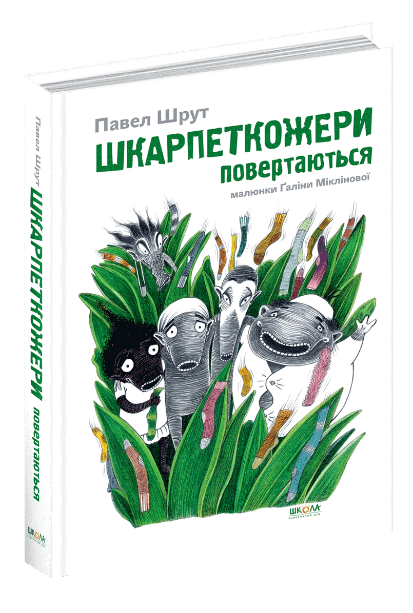 Книга Павел Шрут "Носки возвращаются" 9789664294604