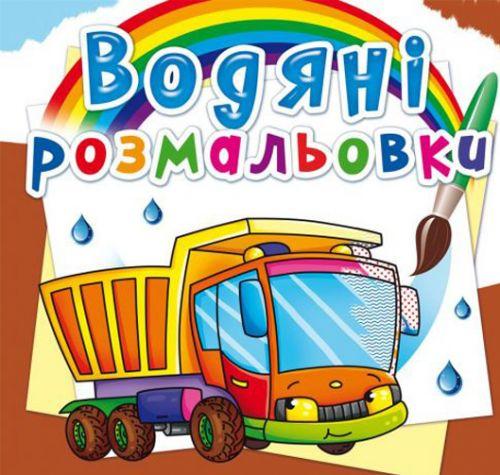 Розмальовка водна Вантажівка (139639)