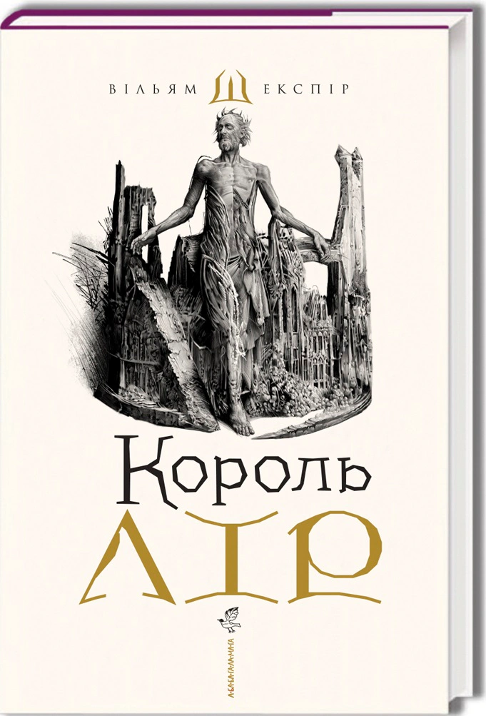 Книга "Король Лір" - фото 2 Книга "Король Лір" - фото 2