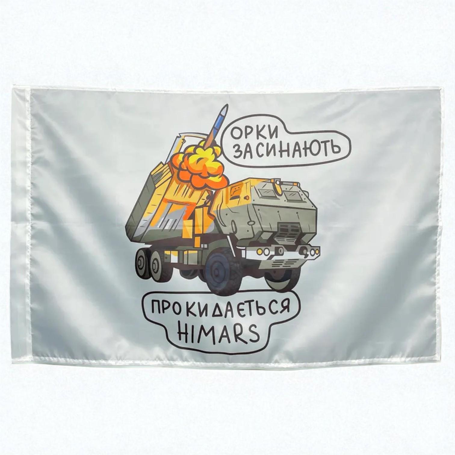 Прапор "Орки засинають-прокидається HIMARS" (29081643)