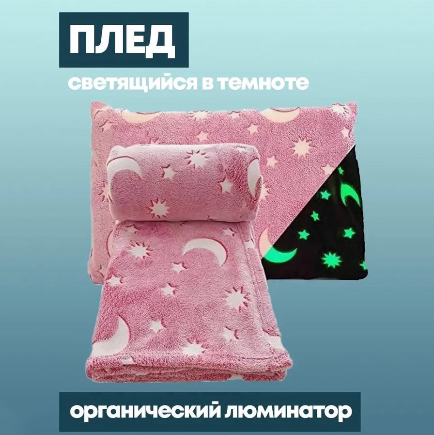 Плед светящийся в темноте плюшевый Blanket kids Magic Star 150х100 см Розовый - фото 11 Плед светящийся в темноте плюшевый Blanket kids Magic Star 150х100 см Розовый - фото 11