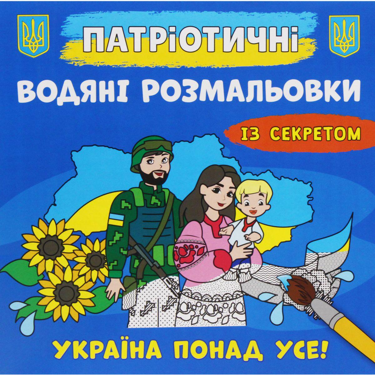 Розмальовки водні Україна понад усе (208204)