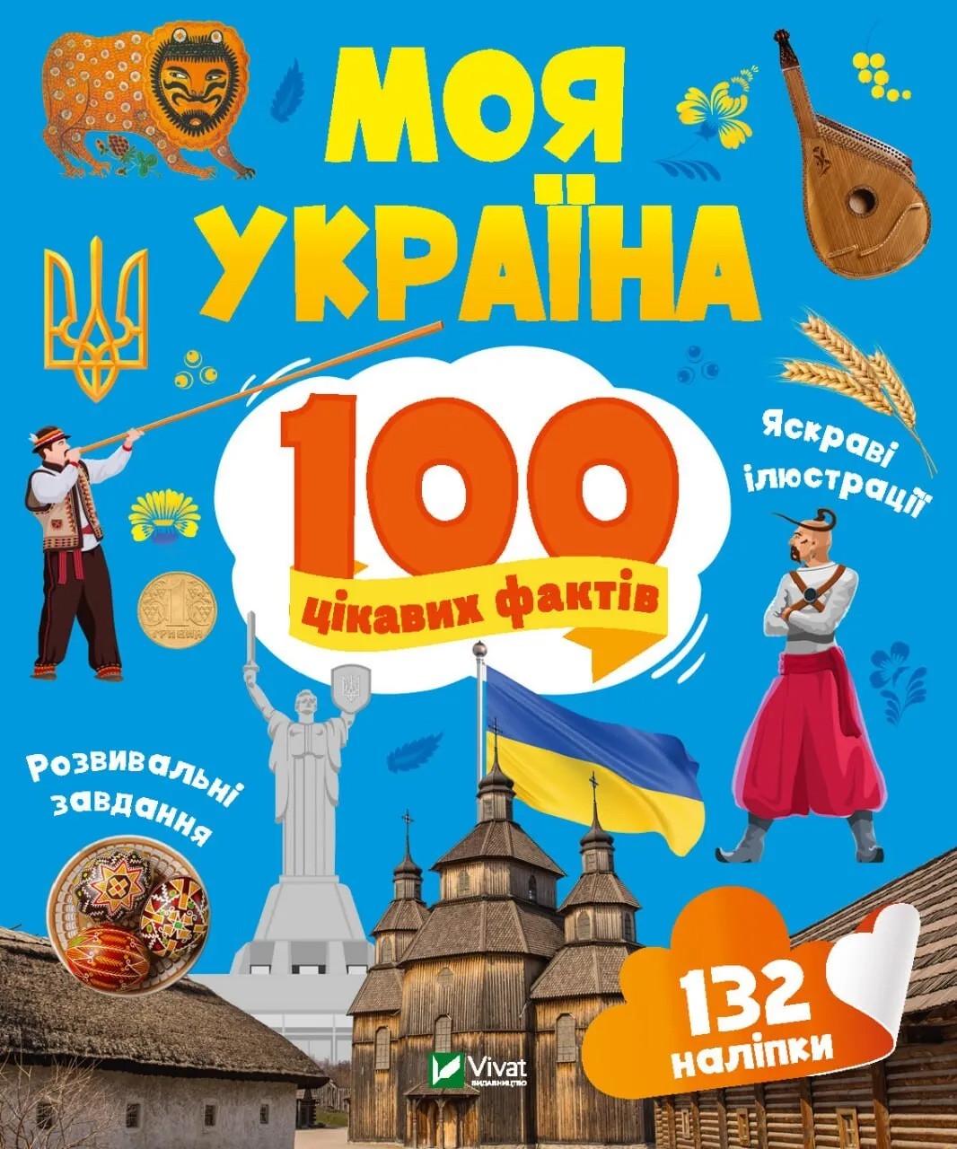 Книга Vivat "Моя Україна 100 цікавих фактів" (9789669829887) Книга Vivat "Моя Україна 100 цікавих фактів" (9789669829887)