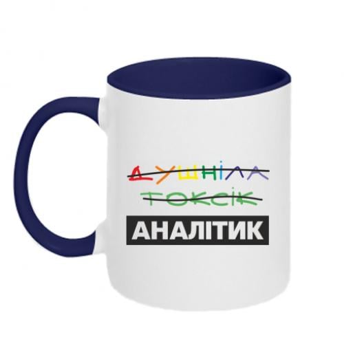 Чашка двухцветная "Душніла Токсік - ні. Аналітик." 320 мл Белый с синим (19210785-19-210478)