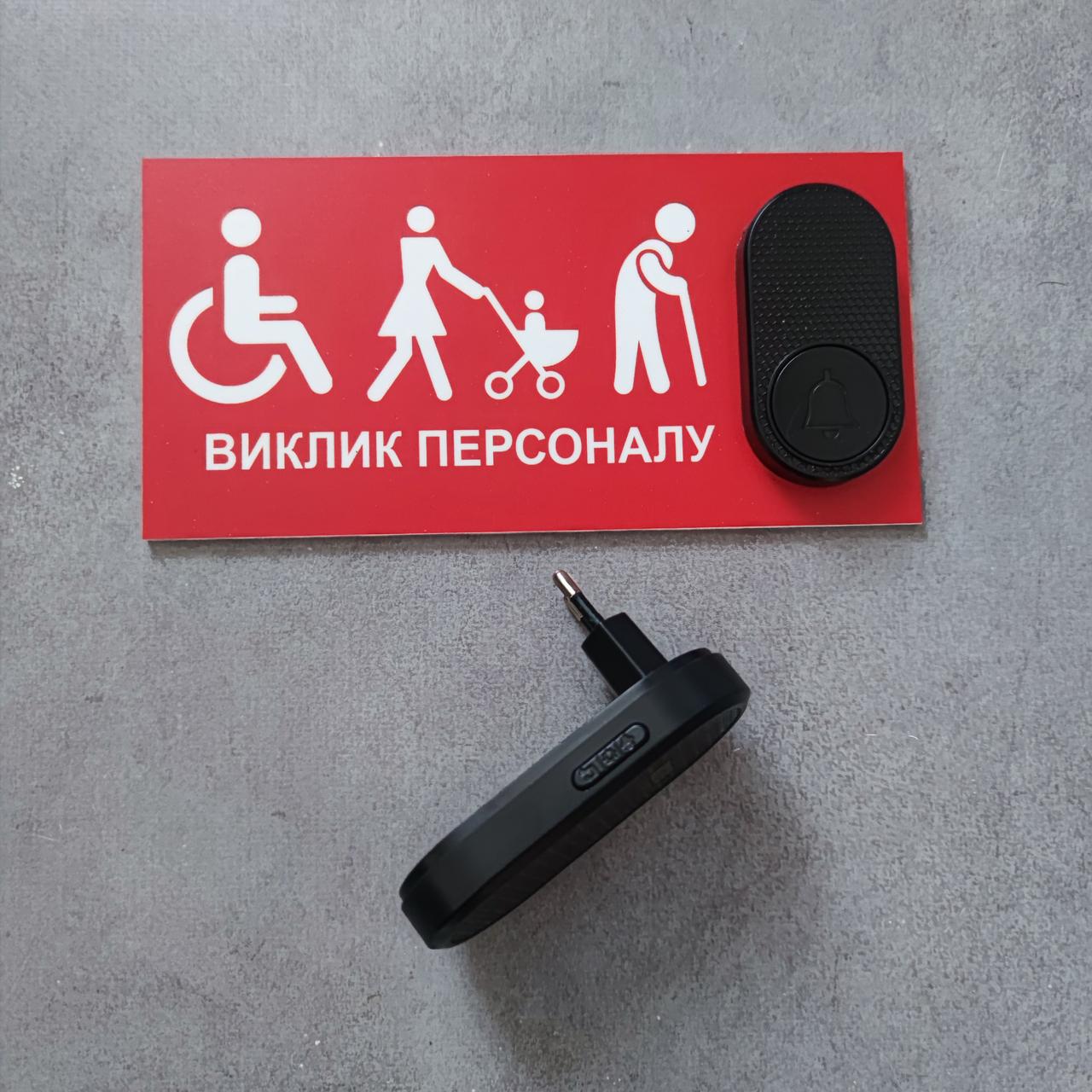 Табличка с кнопкой "Виклик персоналу" для маломобильных людей с беспроводным звонком 220V (2748244849) - фото 2