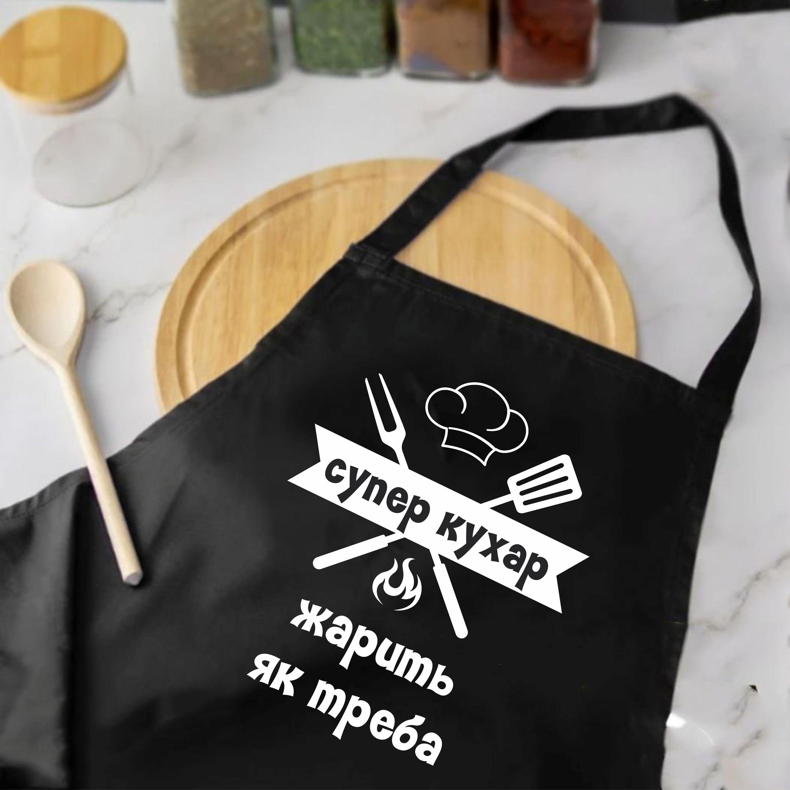 Фартук с принтом "Супер кухар" 73х64 см Черный (2036735217) Фартук с принтом "Супер кухар" 73х64 см Черный (2036735217)