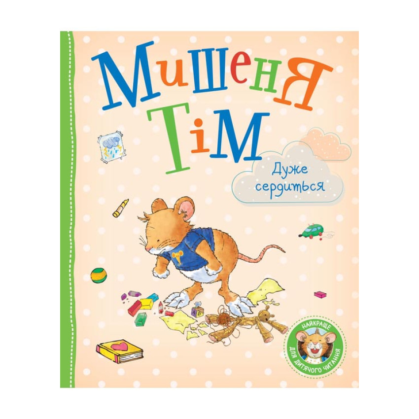 Дитяча книга Анна Казаліс "Мишеня Тім дуже сердиться" (978-966-985-173-4)