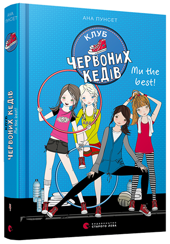 Книга ВСЛ "Клуб червоних кедів. Ми the best!" (1344548930)
