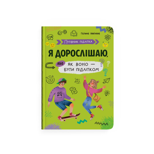 Книга "Путівник підлітка. Я дорослішаю, або як воно бути підлітком" F00031801 (9786175475294)