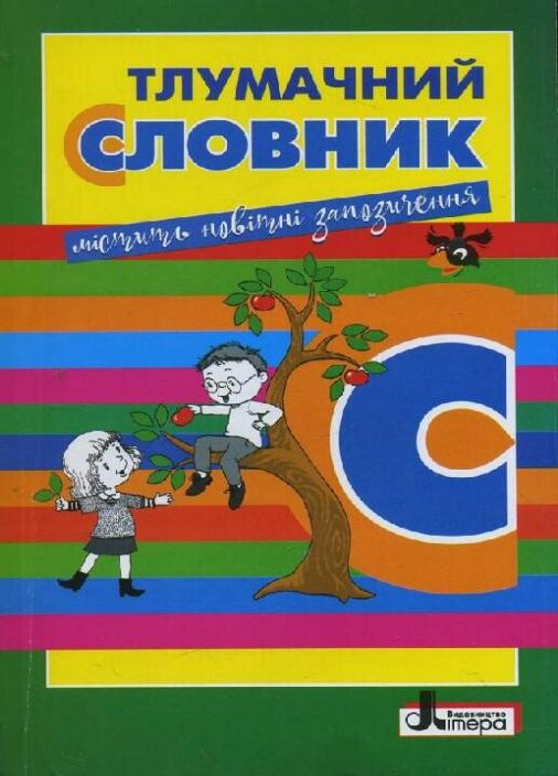 Словник. Тлумачний. Рудь О.Л. Л0769У 9789661787383