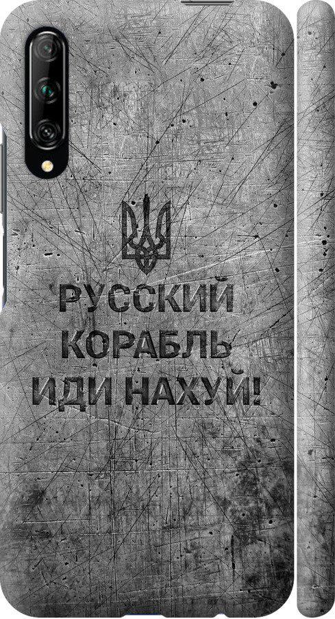 Чехол на Huawei P Smart Pro Русский военный корабль иди на v4 (5223m-1906-42517) Чехол на Huawei P Smart Pro Русский военный корабль иди на v4 (5223m-1906-42517)