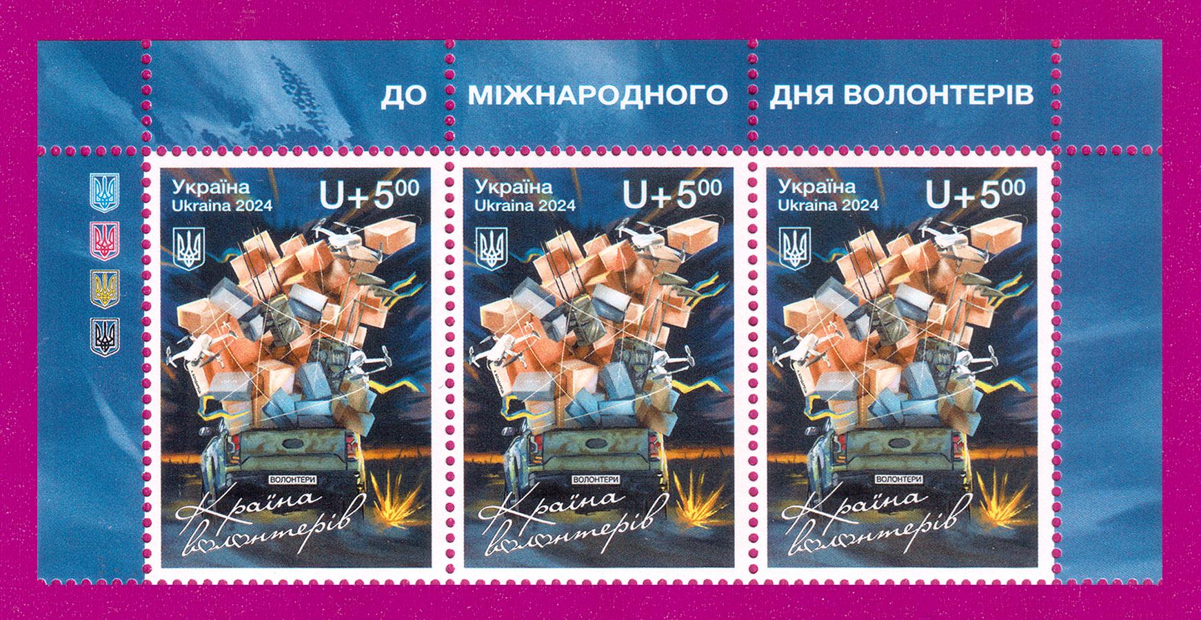 Почтовые марки Украины 2024 года верх листа Страна волонтеров (202450017)