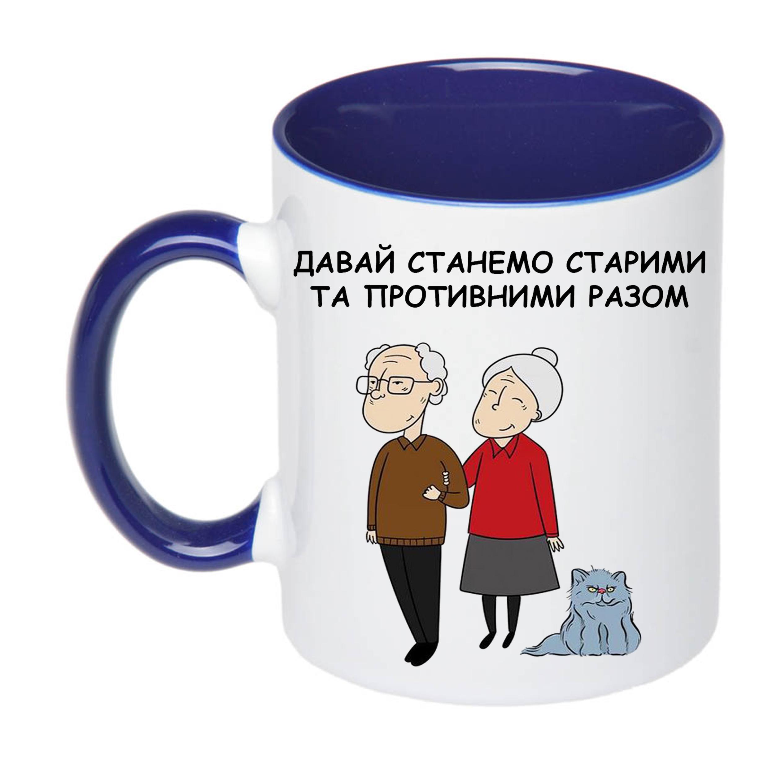 Чашка с принтом "Давай станемо старими та противними разом" 330 мл Синий (19904)