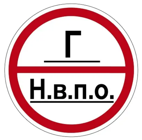Знак информационный пожарный Белый/Красный (д-8082)