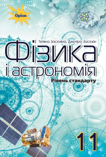 Книга "Фізика і астрономія 11 клас Рівень стандарту" Тетяна Засєкіна 9786177712526 Книга "Фізика і астрономія 11 клас Рівень стандарту" Тетяна Засєкіна 9786177712526