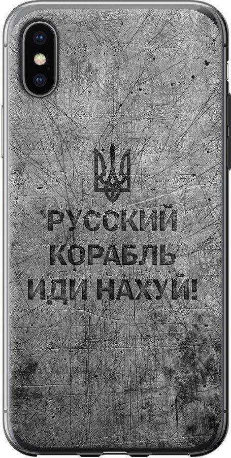 Чохол на iPhone XS Російський військовий корабель іди на  v4 (5223u-1583-42517) - фото 1