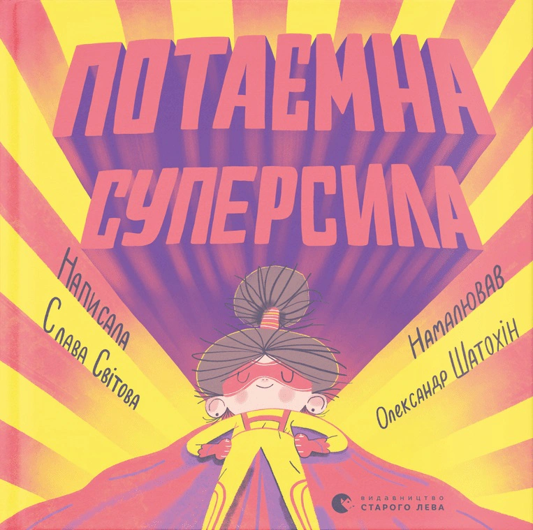 Книга Слава Мирова "Потаенная суперсила" 9789664480984