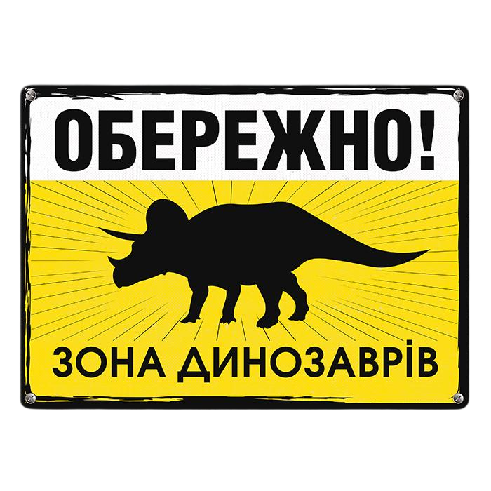Табличка металлическая Обережно! Зона динозаврів 26х18,5 см (MET_20J051_WH)
