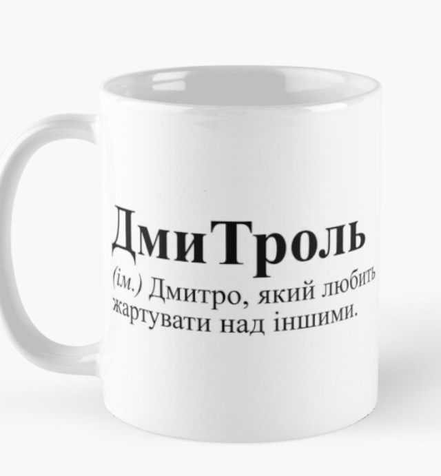 Чашка керамическая с принтом "ДмиТроль" 330 мл Белый (ИМ63Ч)