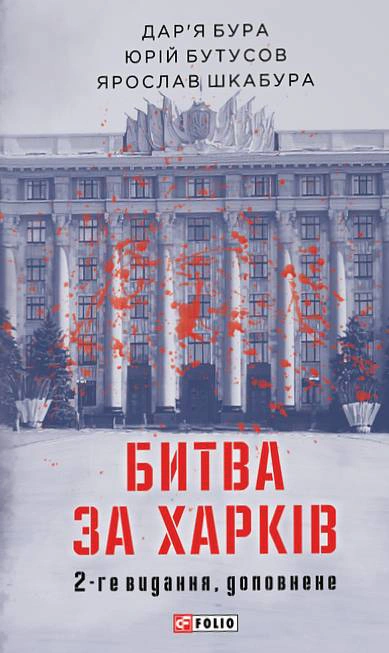 Книга Дар'я Бура "Битва за Харків" 2-ге видання доповнене 9786178550134 Книга Дар'я Бура "Битва за Харків" 2-ге видання доповнене 9786178550134