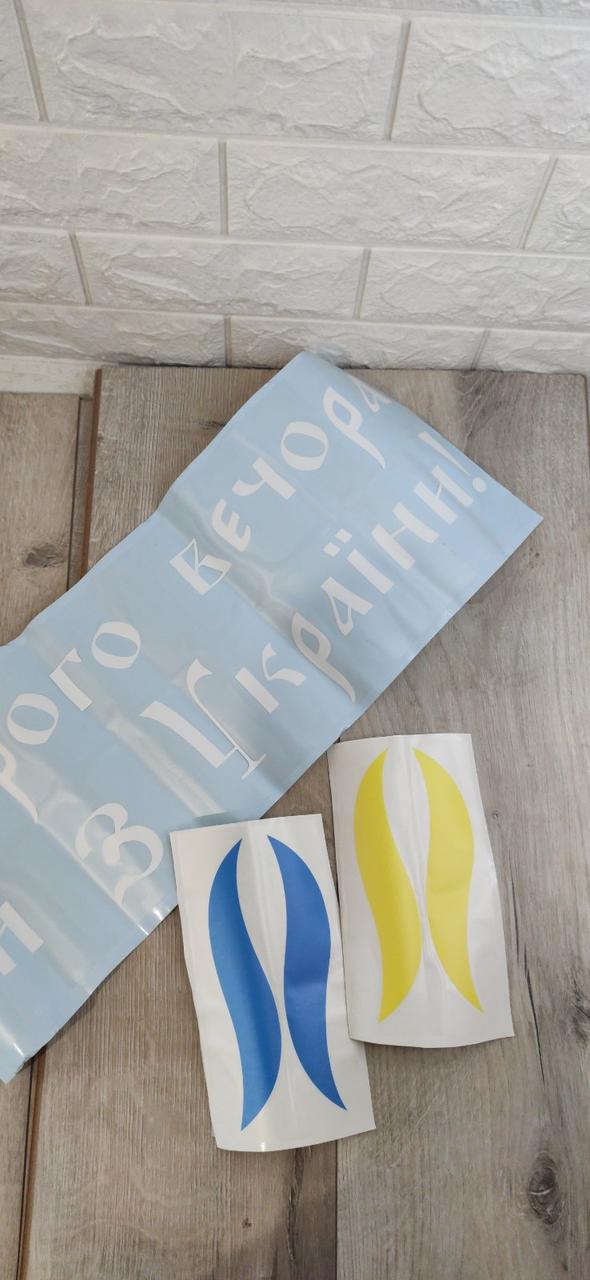 Наклейка виниловая на авто Добрый вечер ми из Украины 55x20 см Белый (KG-6144) - фото 2