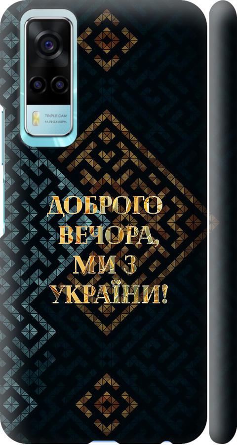 Чехол на Vivo Y31 Мы из Украины v3 (5250m-584-42517)
