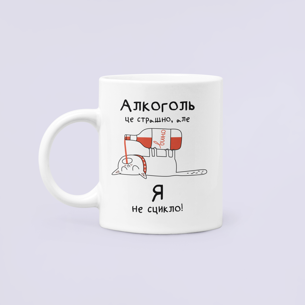 Чашка керамическая с принтом "Алкоголь це страшно але Я не сцикло" 330 мл Белый