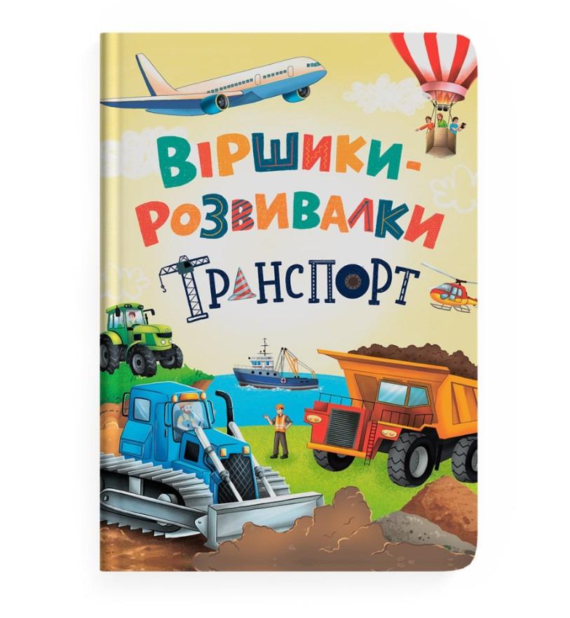 Книга Кристал Бук "Віршики-розвивалки. Транспорт" (F00032240)