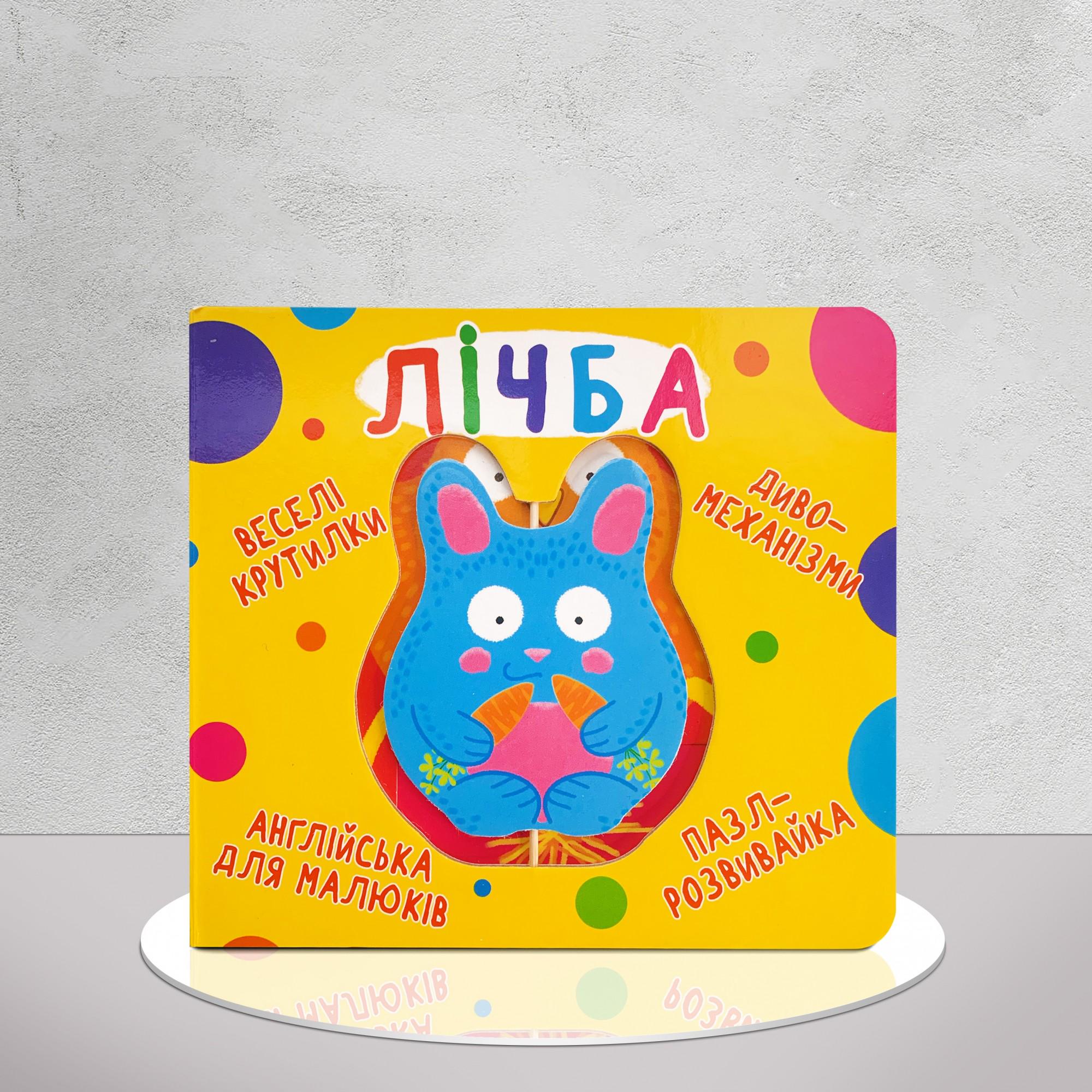 Книга "Лічба" с подвижными элементами (1311932)