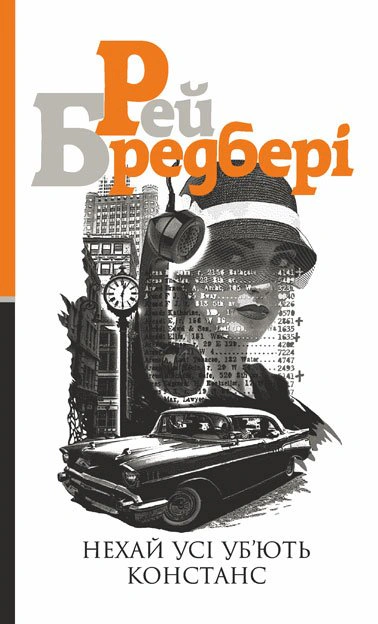 Книга Рэй Брэдбери "Пусть все убьют Констанс: роман" 9789661055734