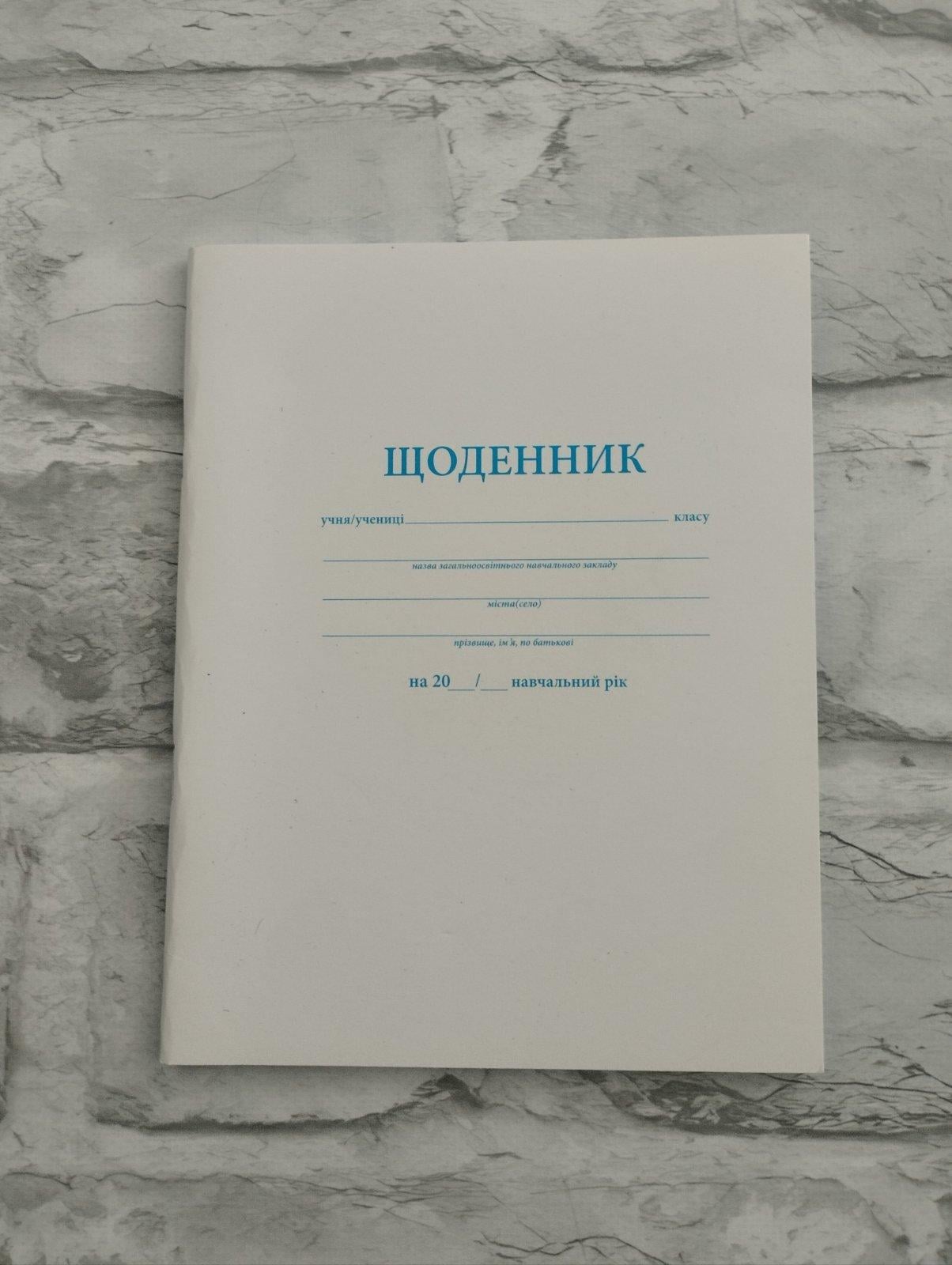 Щоденник шкільний (0530)