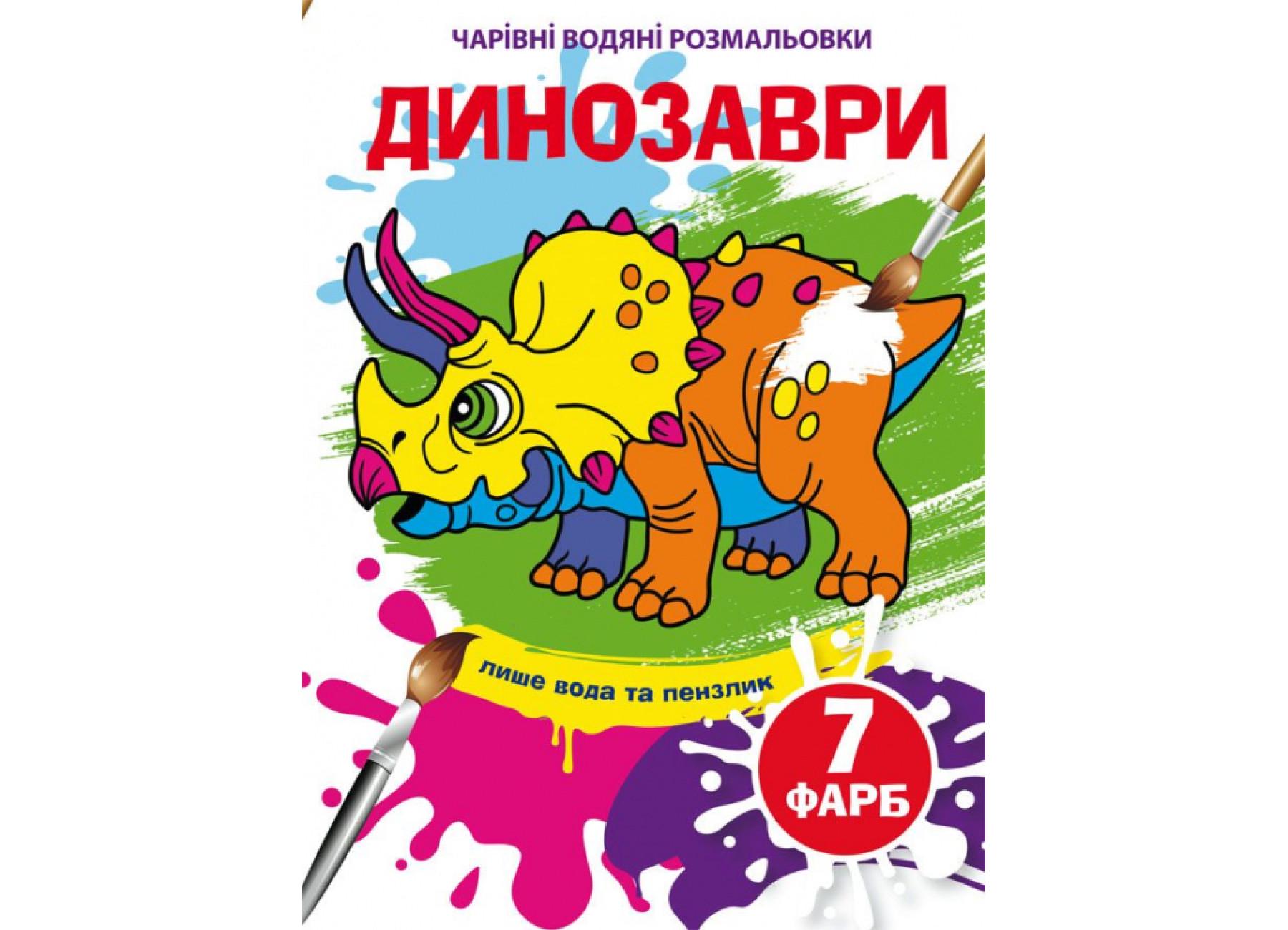 Очаровательные водяные раскраски Crystal Book Динозавры F00024077 (9789669874283) Очаровательные водяные раскраски Crystal Book Динозавры F00024077 (9789669874283)