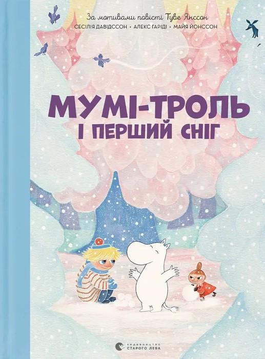 Книга Сесилия Давидссон/Алекс Гарриди "Муми-тролль и первый снег"
