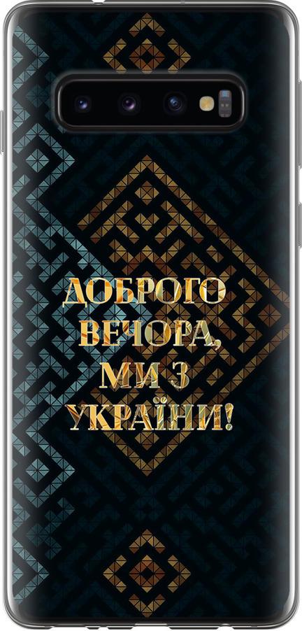Чехол на Samsung Galaxy S10 Мы из Украины v3 (5250u-1640-42517)