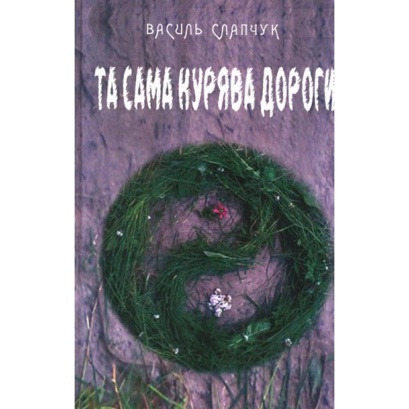 Книга Василь Слапчук "Та сама курява дороги" (4517999)