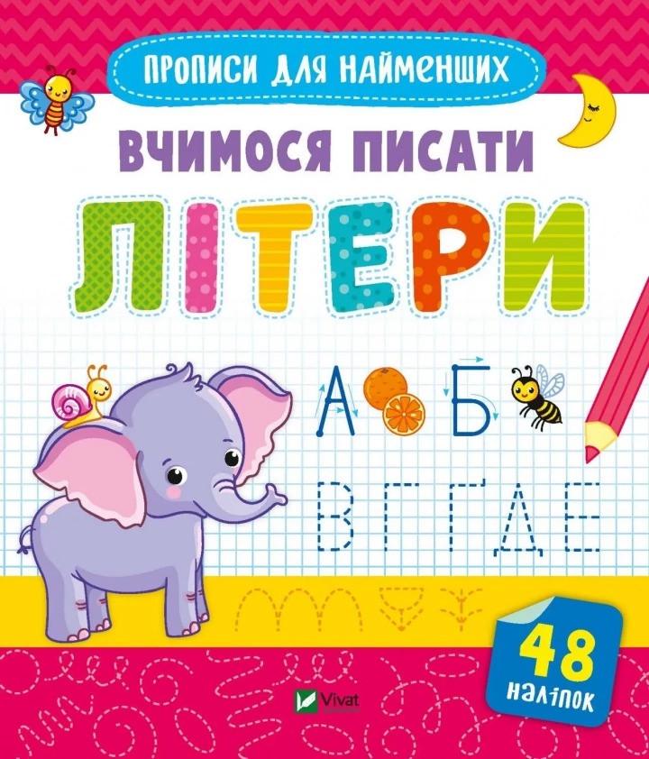 Книга Vivat "Прописи для найменших Вчимося писати літери" (9789669826596)