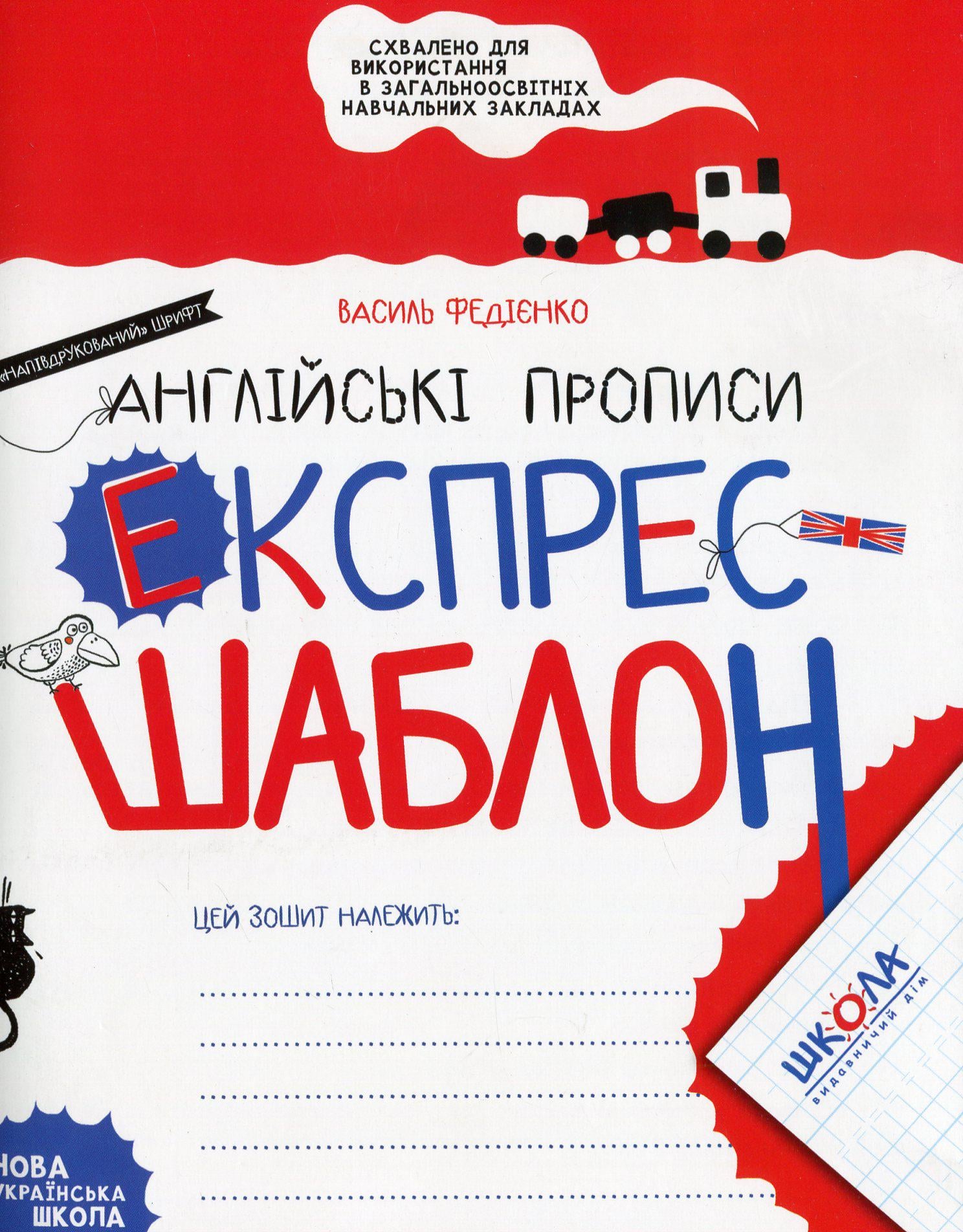 Книга Василий Федиенко "Серия Экспресс-шаблон. Английские прописи"