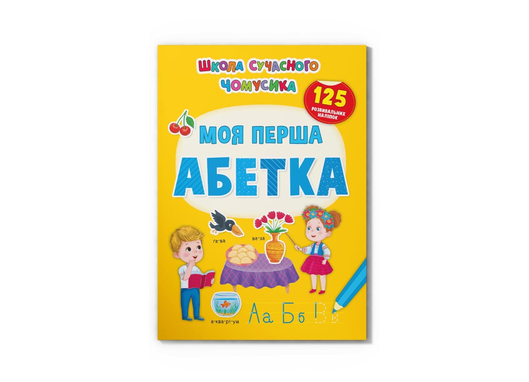 Книга "Школа сучасного чомусика Моя перша абетка 125 розвивальних наліпок" F00030078 (9786175473764)