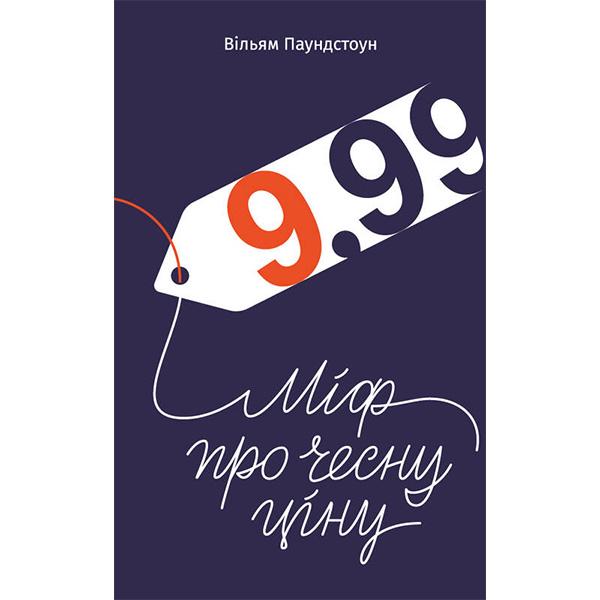 Книга "9,99. Міф про чесну ціну" Вільям Паундстон (6137)