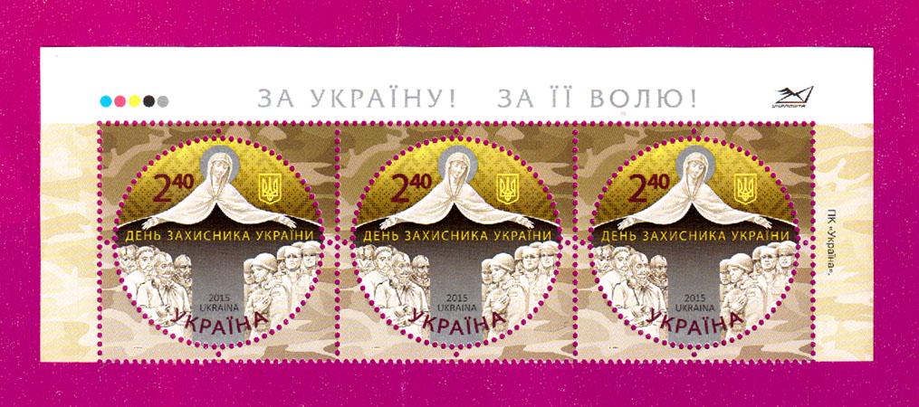 Почтовые марки Украины 2015 года верх листа День защитника Украины-14 октября (201550025) Почтовые марки Украины 2015 года верх листа День защитника Украины-14 октября (201550025)